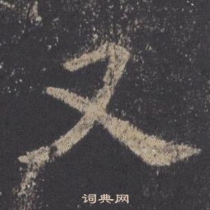 欧阳询写的又 欧阳询九成宫醴泉铭中又的写法