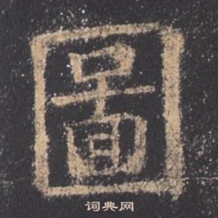 欧阳询写的圖 欧阳询九成宫醴泉铭中圖的写法