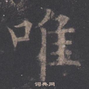 欧阳询写的唯 欧阳询九成宫醴泉铭中唯的写法