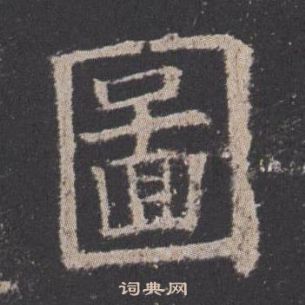 欧阳询写的圖 欧阳询九成宫醴泉铭中圖的写法