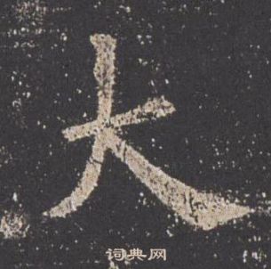 欧阳询九成宫醴泉铭中大的写法