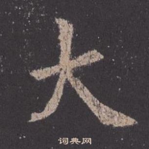 欧阳询九成宫醴泉铭中大的写法