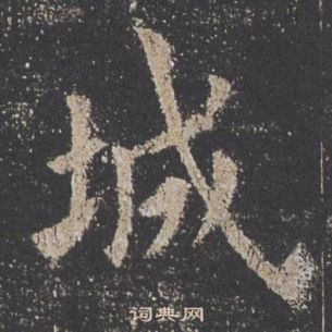 欧阳询九成宫醴泉铭中城的写法