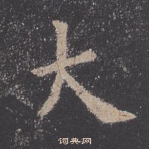 欧阳询九成宫醴泉铭中大的写法