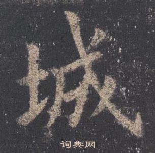 欧阳询九成宫醴泉铭中城的写法