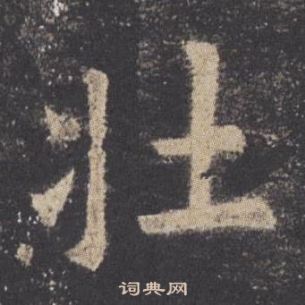 壮楷书书法字典