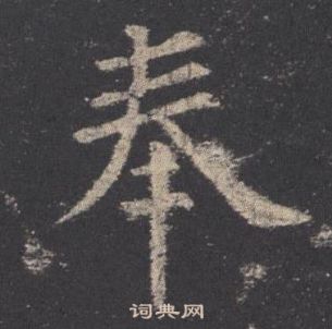 欧阳询九成宫醴泉铭中奉的写法