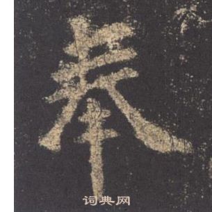 欧阳询九成宫醴泉铭中奉的写法