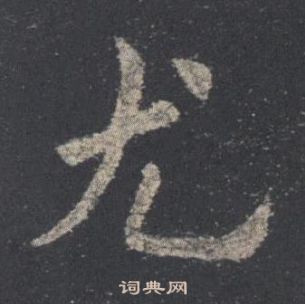欧阳询九成宫醴泉铭中尤的写法