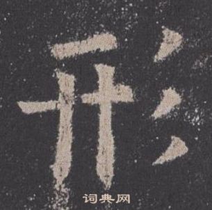 欧阳询九成宫醴泉铭中形的写法