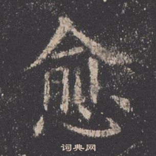 欧阳询九成宫醴泉铭中愈的写法