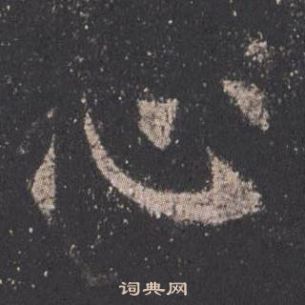 欧阳询九成宫醴泉铭中心的写法