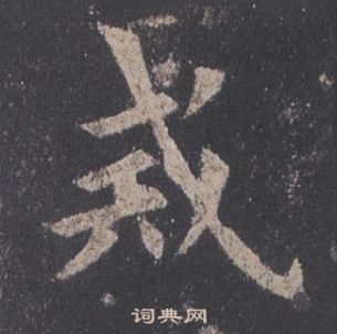 欧阳询九成宫醴泉铭中戒的写法