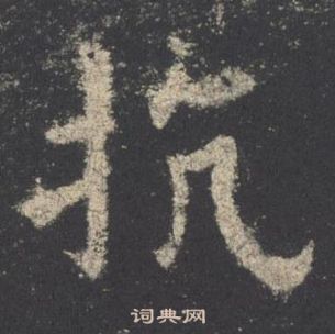 欧阳询九成宫醴泉铭中抗的写法