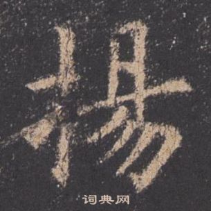 欧阳询九成宫醴泉铭中揚的写法