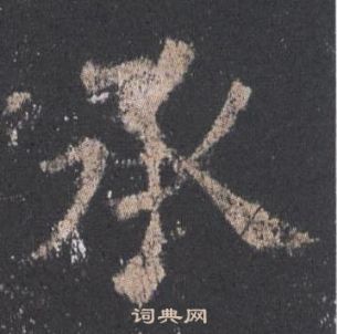 欧阳询写的承 欧阳询九成宫醴泉铭中承的写法