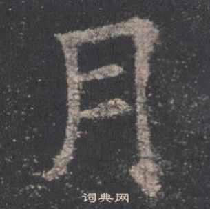 月楷书书法字典