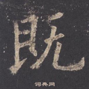 欧阳询写的既 欧阳询九成宫醴泉铭中既的写法