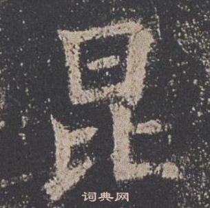 欧阳询九成宫醴泉铭中昆的写法