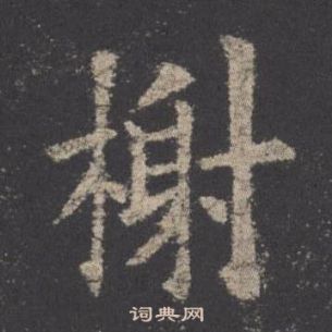 欧阳询写的榭 欧阳询九成宫醴泉铭中榭的写法