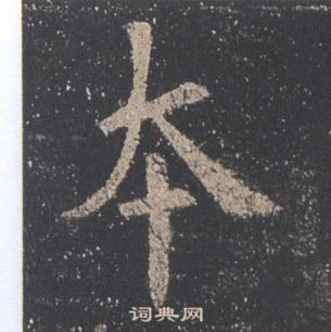 欧阳询九成宫醴泉铭中本的写法