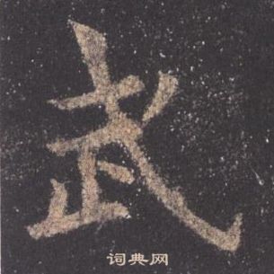 欧阳询写的武 欧阳询九成宫醴泉铭中武的写法