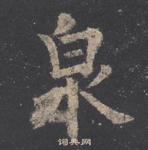 欧阳询写的泉 欧阳询九成宫醴泉铭中泉的写法