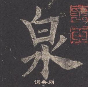 欧阳询写的泉 欧阳询九成宫醴泉铭中泉的写法