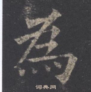 欧阳询九成宫醴泉铭中為的写法