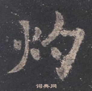 欧阳询写的灼 欧阳询九成宫醴泉铭中灼的写法