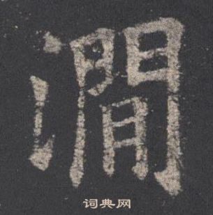 欧阳询写的澗 欧阳询九成宫醴泉铭中澗的写法