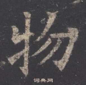 欧阳询九成宫醴泉铭中物的写法