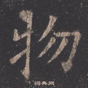 欧阳询九成宫醴泉铭中物的写法