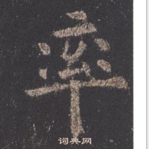 欧阳询九成宫醴泉铭中率的写法