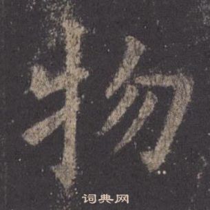 欧阳询九成宫醴泉铭中物的写法