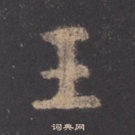 欧阳询九成宫醴泉铭中王的写法