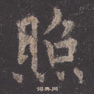 欧阳询写的照 欧阳询九成宫醴泉铭中照的写法