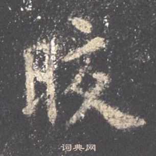 欧阳询写的皎 欧阳询写的皎