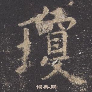 欧阳询九成宫醴泉铭中瓊的写法