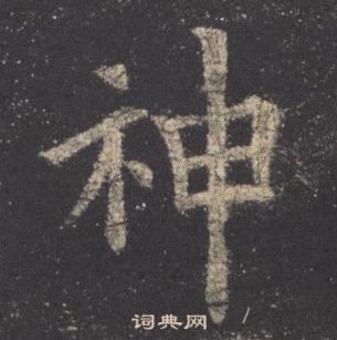 欧阳询九成宫醴泉铭中神的写法