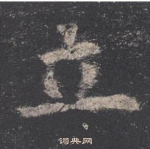 欧阳询写的立 欧阳询九成宫醴泉铭中立的写法