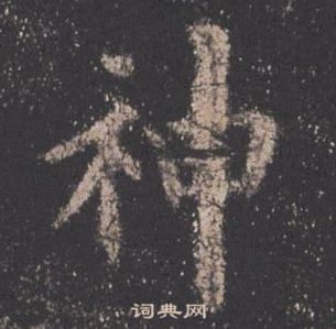 欧阳询九成宫醴泉铭中神的写法