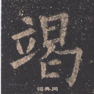 欧阳询九成宫醴泉铭中竭的写法