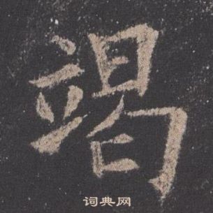 欧阳询九成宫醴泉铭中竭的写法