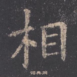 欧阳询九成宫醴泉铭中相的写法