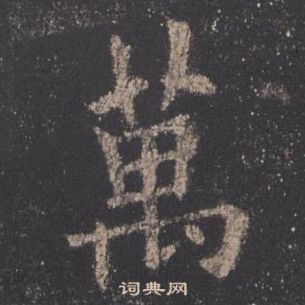 欧阳询九成宫醴泉铭中萬的写法