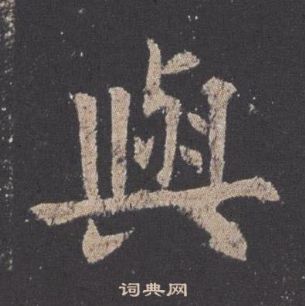 欧阳询九成宫醴泉铭中與的写法