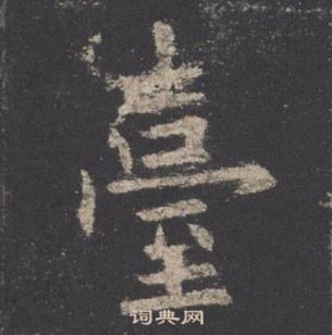 欧阳询九成宫醴泉铭中臺的写法