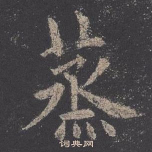 欧阳询九成宫醴泉铭中蒸的写法