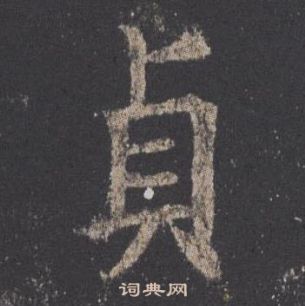 欧阳询九成宫醴泉铭中貞的写法